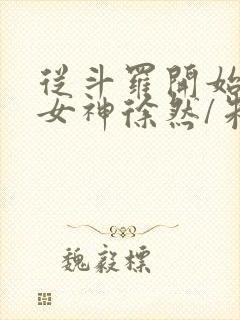 从斗罗开始俘获女神徐然/朱竹清小说电子书