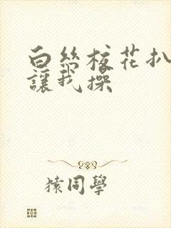白丝校花扒开腿让我操