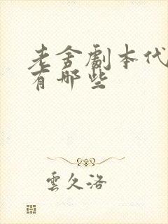 老舍剧本代表作有哪些 老舍剧本代表作有哪些
