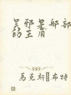 吴邪是哪部小说的主角