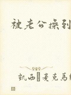 被老公操到高潮