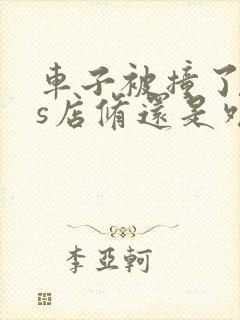 车子被撞了去4s店修还是外面修