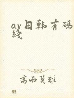 av日韩有码在线