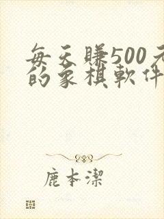 每天赚500元的象棋软件