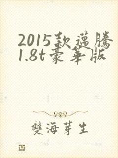 2015款迈腾1.8t豪华版