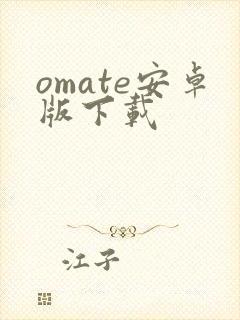 omate安卓版下载