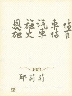 恩施汽车站到恩施火车站有多远 恩施汽车站到恩施火车站有多远