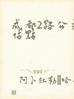 成都2路公交车站点