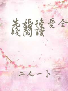 先婚后爱全文在线阅读