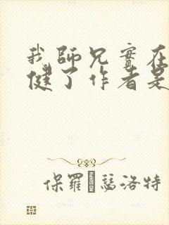 我师兄实在太稳健了作者是谁