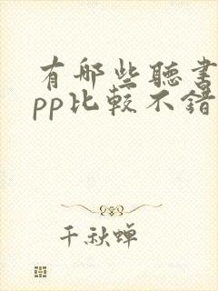 有哪些听书的app比较不错 有哪些听书的app比较不错
