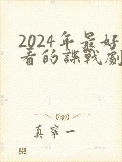 2024年最好看的谍战剧