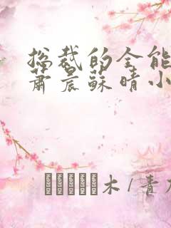 总裁的全能兵王萧晨苏晴小说 总裁的全能兵王萧晨苏晴小说