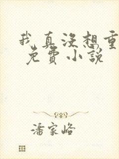 我真没想重生啊 免费小说