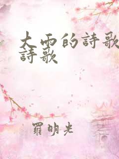大雨的诗歌现代诗歌 大雨的诗歌现代诗歌