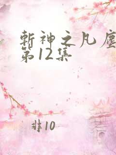 斩神之凡尘神域第12集 斩神之凡尘神域第12集