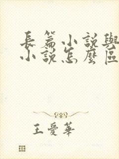 长篇小说与短篇小说怎么区分
