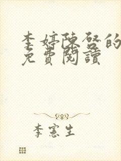 李婷陈启的小说免费阅读