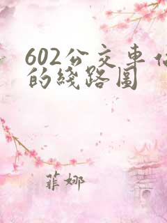 602公交车站的线路图