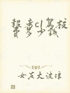 报考c1驾校学费多少钱