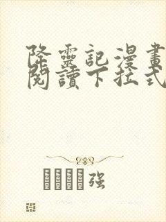 降灵记漫画免费阅读下拉式六漫画
