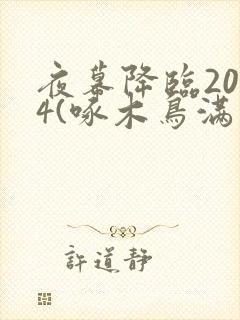 夜幕降临2024(啄木鸟满天星)