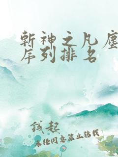斩神之凡尘神域序列排名