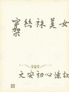 穿丝袜美女被绑架