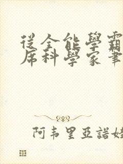 从全能学霸到首席科学家笔趣阁