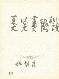 夏以昼sp训诫文免费阅读