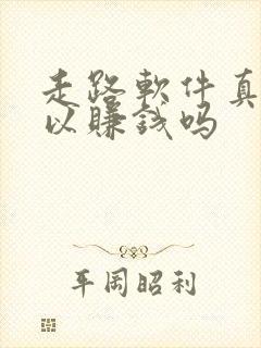 走路软件真的可以赚钱吗