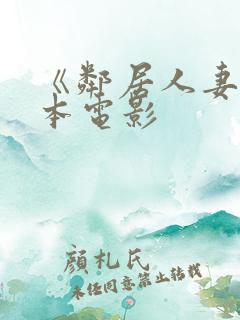 《邻居人妻》日本电影