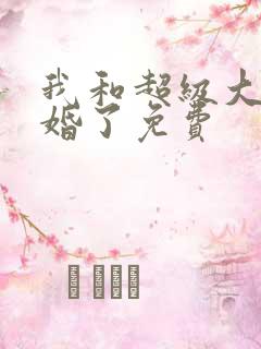 我和超级大佬隐婚了免费