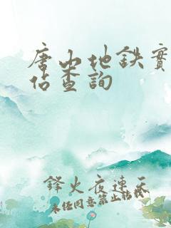 唐山地铁实时到站查询 唐山地铁实时到站查询