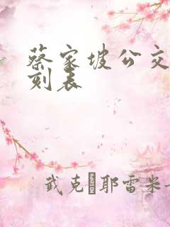 蔡家坡公交车时刻表