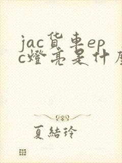 jac货车epc灯亮是什么故障