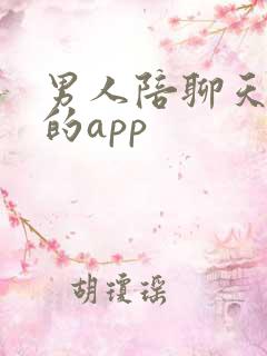 男人陪聊天挣钱的app