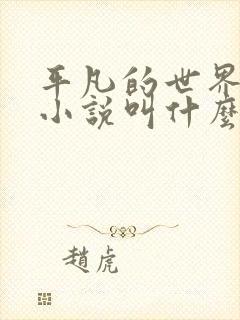平凡的世界原著小说叫什么
