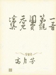 沧元图第一季全集免费观看高清