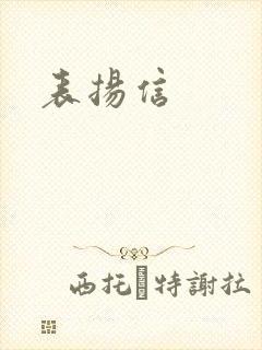 表扬信