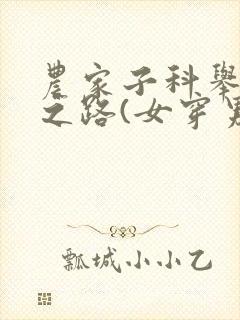 农家子科举逆袭之路(女穿男)