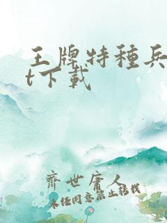 王牌特种兵txt下载