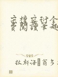 宋檀容衍全文免费阅读笔趣阁 宋檀容衍全文免费阅读笔趣阁