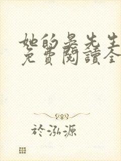 她的晏先生小说免费阅读全文无弹窗