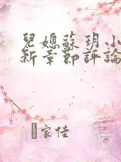 儿媳苏玥小说最新章节评论在线阅读