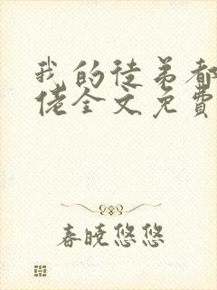 我的徒弟都是大佬全文免费txt下载