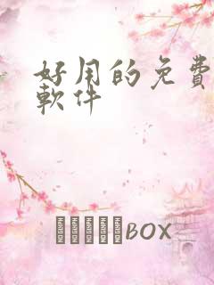 好用的免费看书软件