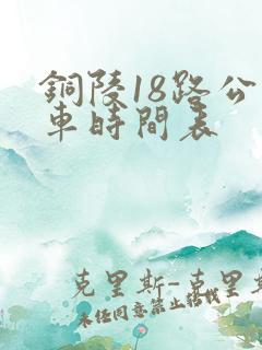 铜陵18路公交车时间表