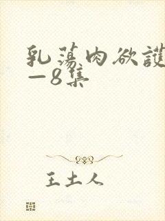 乳荡肉欲护士1—8集