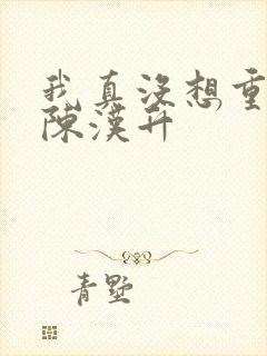 我真没想重生啊陈汉升